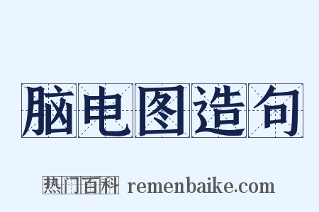 脑电图造句是什么意思的图片